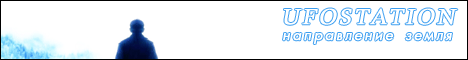UFOSTATION - направление Земля.