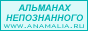 Альманах непознанного. Истина где-то рядом